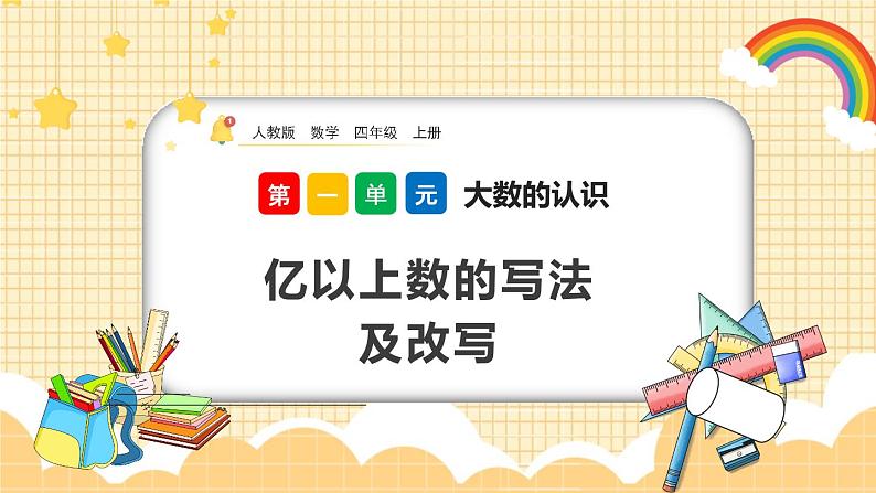 人教版数学四年级上册1.12《亿以上数的写法及改写》课件+教案+练习01