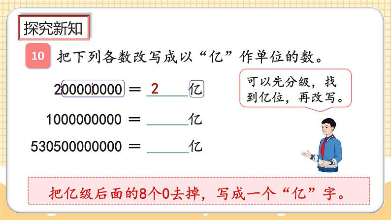 人教版数学四年级上册1.12《亿以上数的写法及改写》课件+教案+练习06