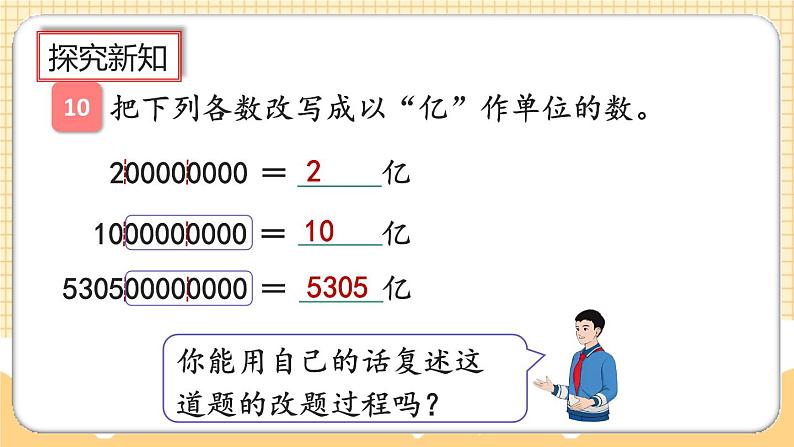 人教版数学四年级上册1.12《亿以上数的写法及改写》课件+教案+练习07