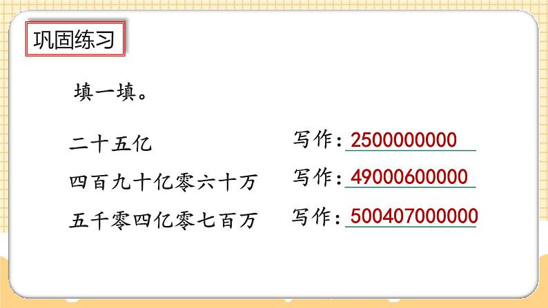 人教版数学四年级上册1.12《亿以上数的写法及改写》课件+教案+练习08