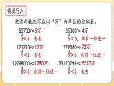 人教版数学四年级上册1.13《先求近似数再改写》课件+教案+练习