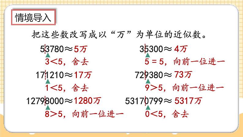 人教版数学四年级上册1.13《先求近似数再改写》课件+教案+练习02