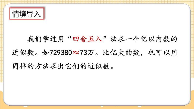 人教版数学四年级上册1.13《先求近似数再改写》课件+教案+练习03