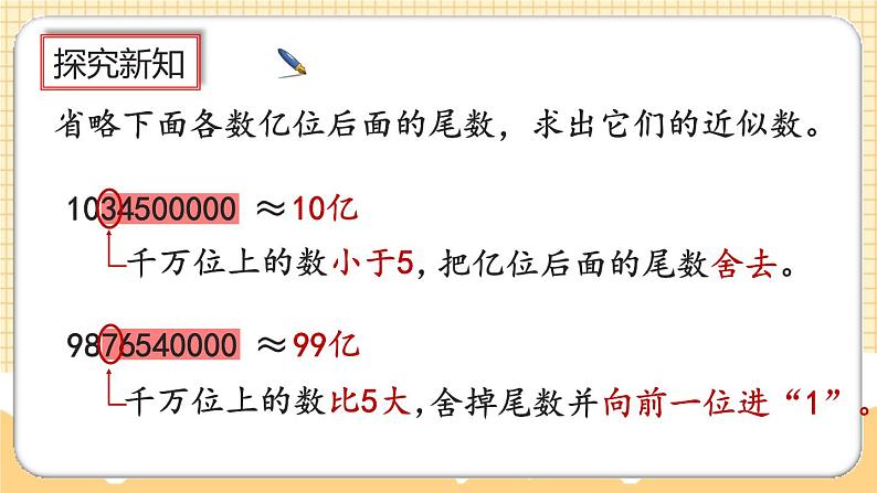 人教版数学四年级上册1.13《先求近似数再改写》课件+教案+练习04