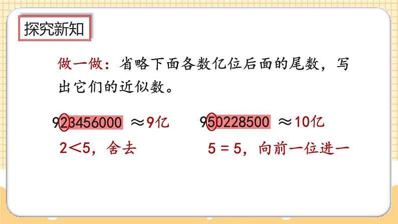 人教版数学四年级上册1.13《先求近似数再改写》课件+教案+练习05