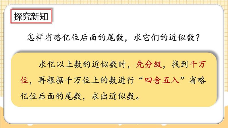 人教版数学四年级上册1.13《先求近似数再改写》课件+教案+练习06