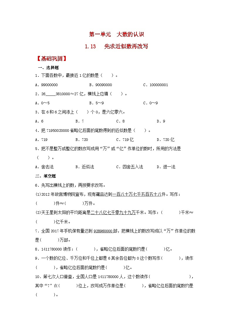 人教版数学四年级上册1.13《先求近似数再改写》课件+教案+练习01