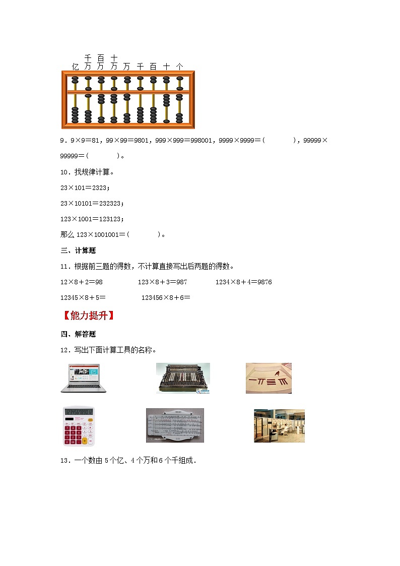 人教版数学四年级上册1.15《计算工具的发展历程、认识算盘》课件+教案+练习02