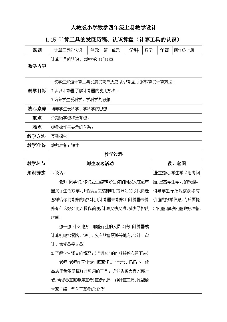 人教版数学四年级上册1.15《计算工具的发展历程、认识算盘》课件+教案+练习01