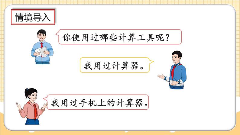 人教版数学四年级上册1.15《计算工具的发展历程、认识算盘》课件+教案+练习02