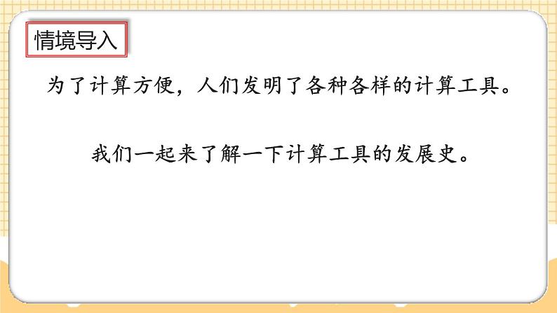 人教版数学四年级上册1.15《计算工具的发展历程、认识算盘》课件+教案+练习03