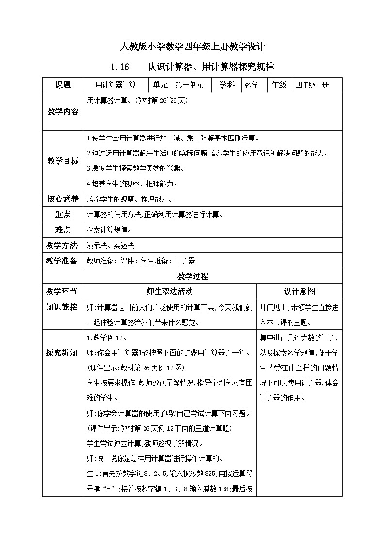 人教版数学四年级上册1.16《认识计算器、用计算器探究规律》课件+教案+练习01