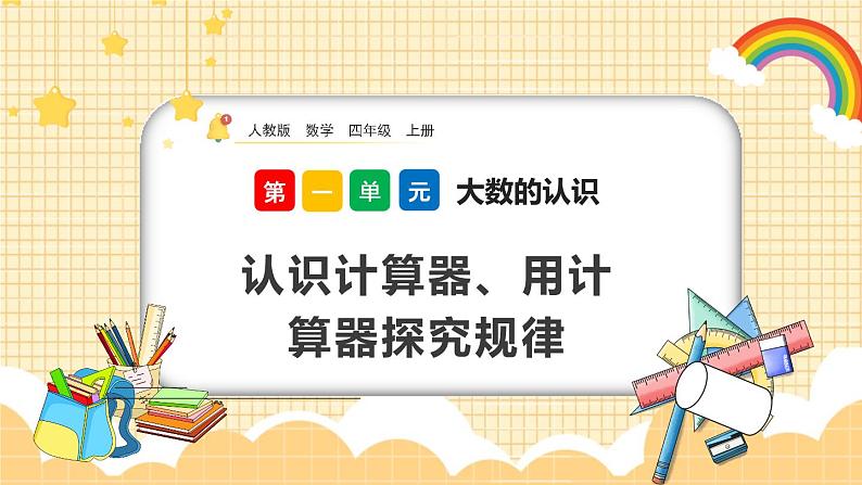 人教版数学四年级上册1.16《认识计算器、用计算器探究规律》课件+教案+练习01