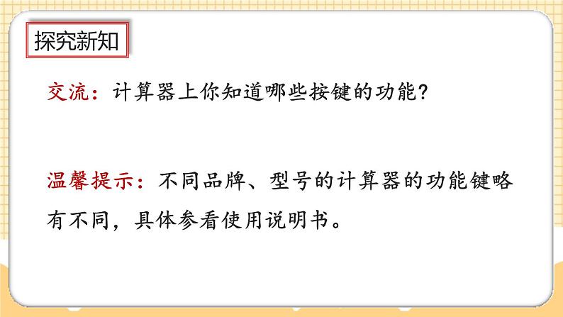 人教版数学四年级上册1.16《认识计算器、用计算器探究规律》课件+教案+练习04