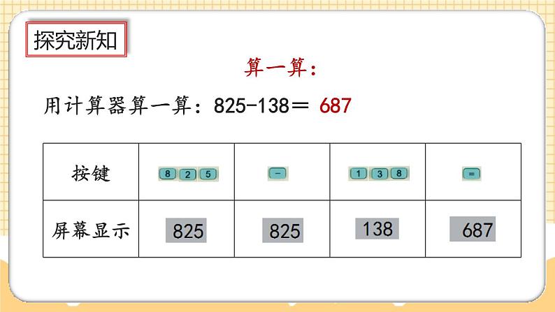 人教版数学四年级上册1.16《认识计算器、用计算器探究规律》课件+教案+练习06