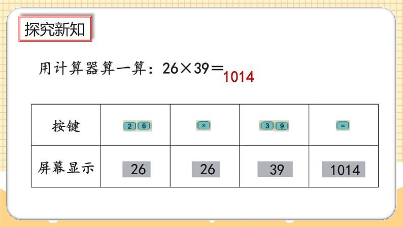 人教版数学四年级上册1.16《认识计算器、用计算器探究规律》课件+教案+练习07