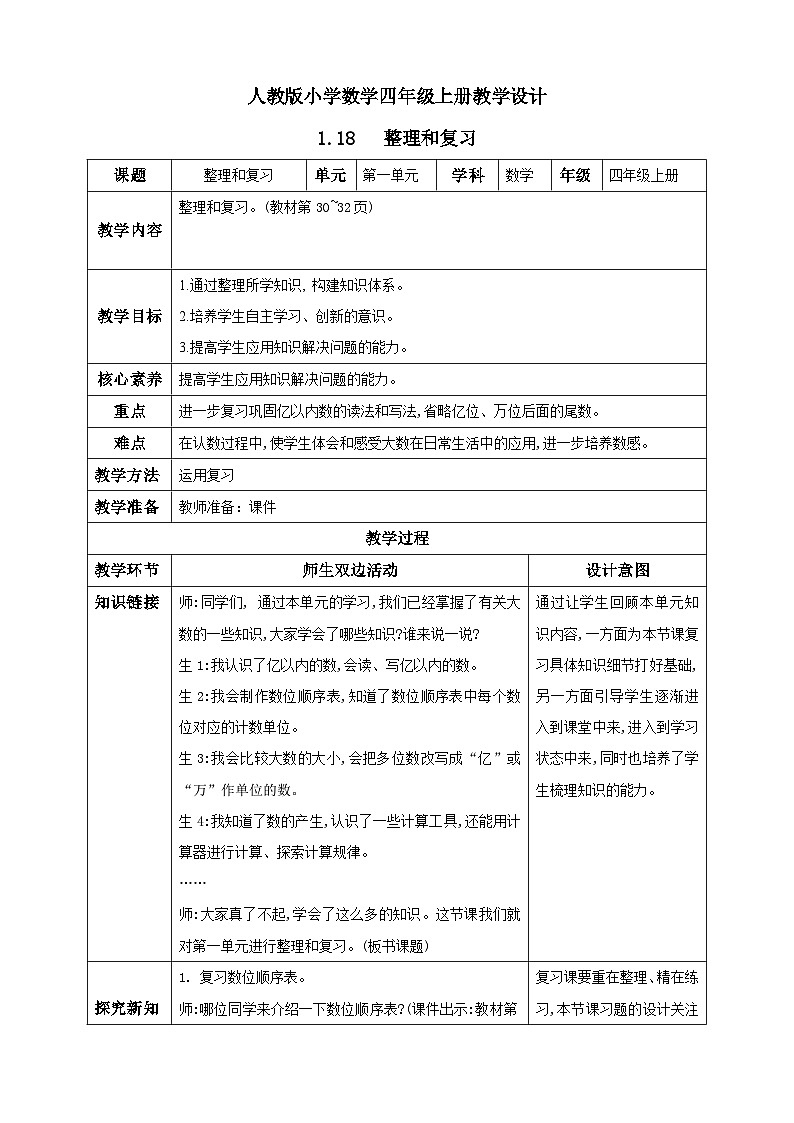 人教版数学四年级上册1.18《整理和复习》课件+教案01