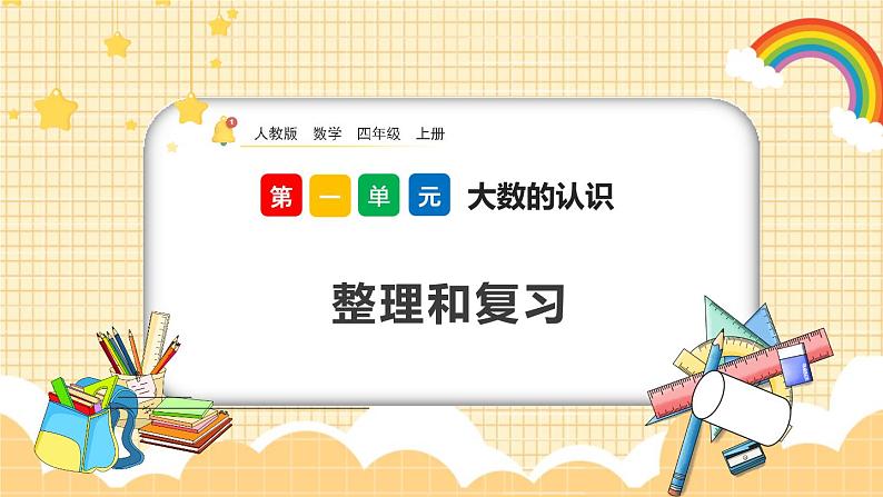 人教版数学四年级上册1.18《整理和复习》课件+教案01