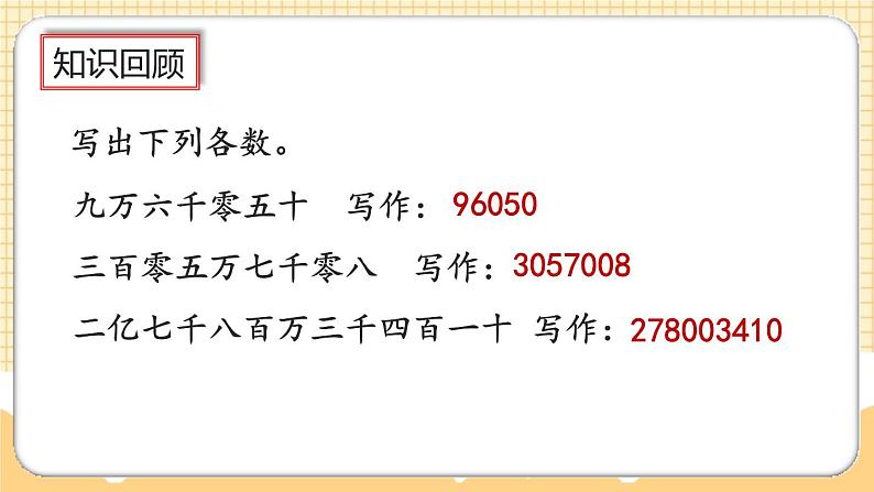 人教版数学四年级上册1.18《整理和复习》课件+教案08