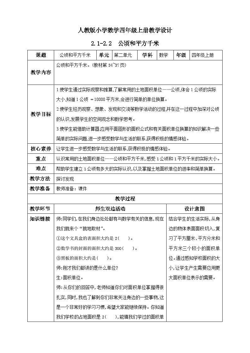 人教版数学四年级上册2.2《认识平方千米》课件+教案+练习01