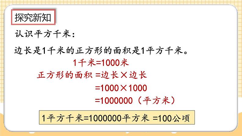 人教版数学四年级上册2.2《认识平方千米》课件+教案+练习05