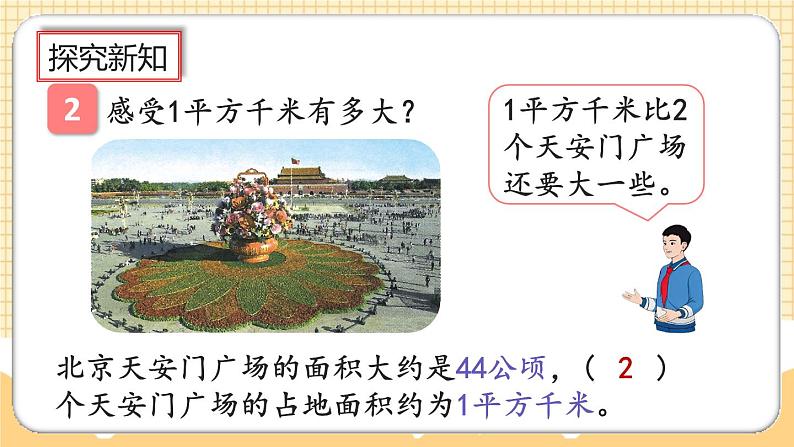 人教版数学四年级上册2.2《认识平方千米》课件+教案+练习06