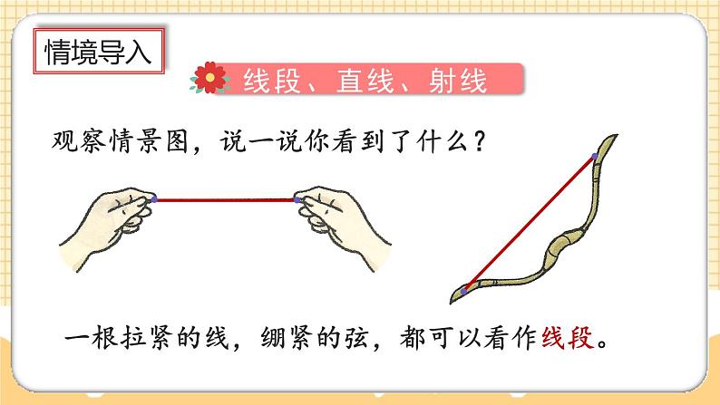 人教版数学四年级上册3.1《认识线段、直线、射线、角》课件+教案+练习02