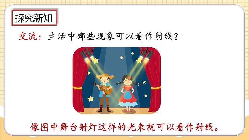 人教版数学四年级上册3.1《认识线段、直线、射线、角》课件+教案+练习06