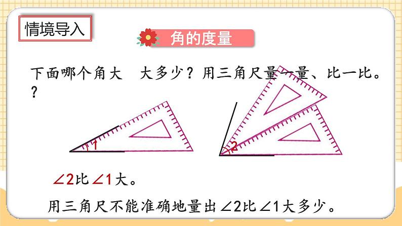 人教版数学四年级上册3.2《角的度量》课件+教案+练习02