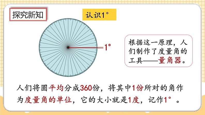 人教版数学四年级上册3.2《角的度量》课件+教案+练习03