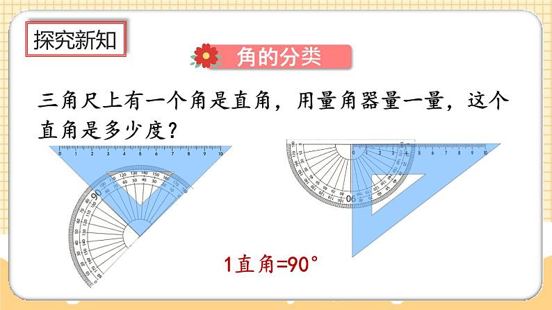 人教版数学四年级上册3.3《角的分类》课件+教案+练习03