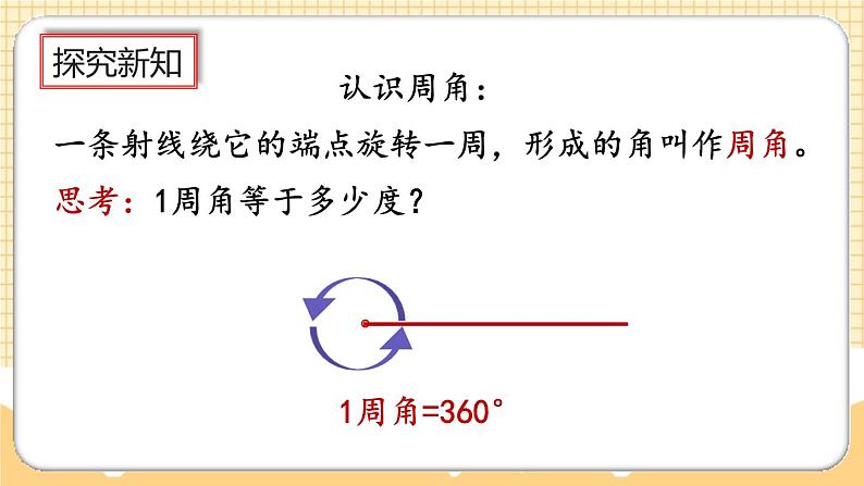 人教版数学四年级上册3.3《角的分类》课件+教案+练习07