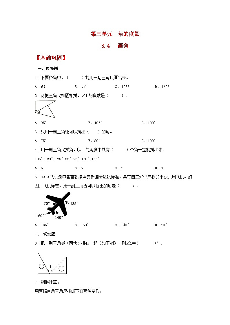 人教版数学四年级上册3.4《画角》课件+教案+练习01
