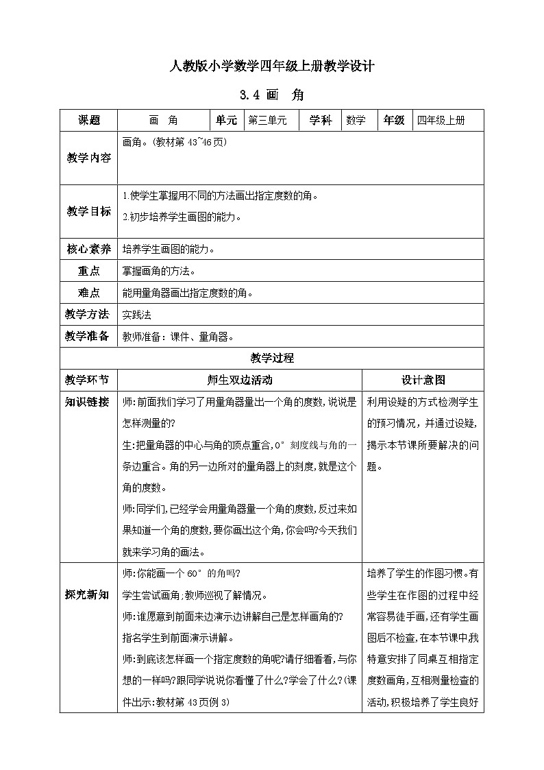 人教版数学四年级上册3.4《画角》课件+教案+练习01