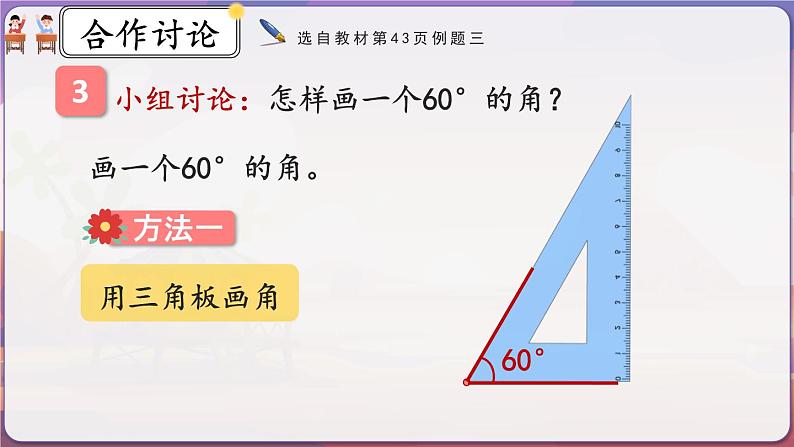 人教版数学四年级上册3.4《画角》课件+教案+练习05