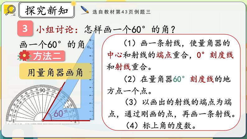 人教版数学四年级上册3.4《画角》课件+教案+练习06