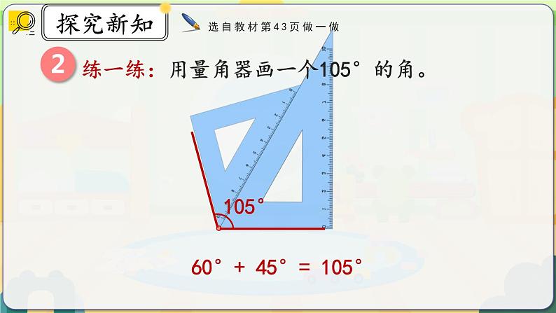 人教版数学四年级上册3.4《画角》课件+教案+练习08