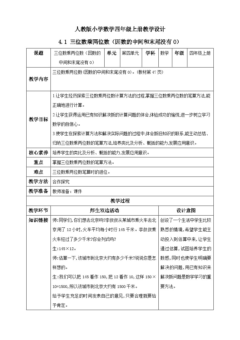 人教版数学四年级上册4.1《三位数乘两位数笔算》课件+教案+练习01
