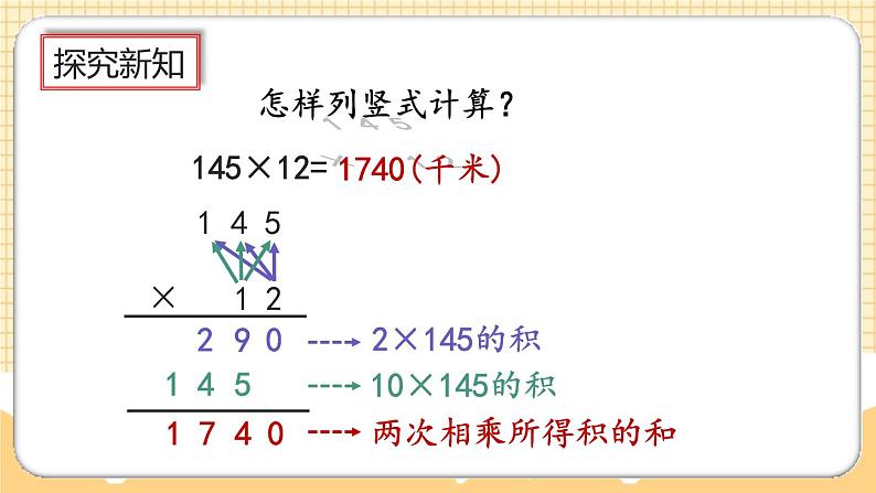 人教版数学四年级上册4.1《三位数乘两位数笔算》课件+教案+练习06