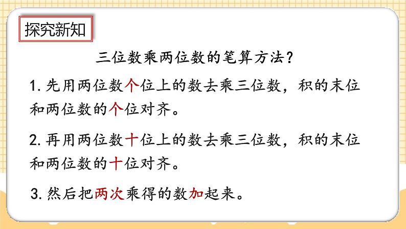 人教版数学四年级上册4.1《三位数乘两位数笔算》课件+教案+练习08