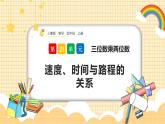 人教版数学四年级上册4.6《速度、时间与路程的关系》课件+教案+练习