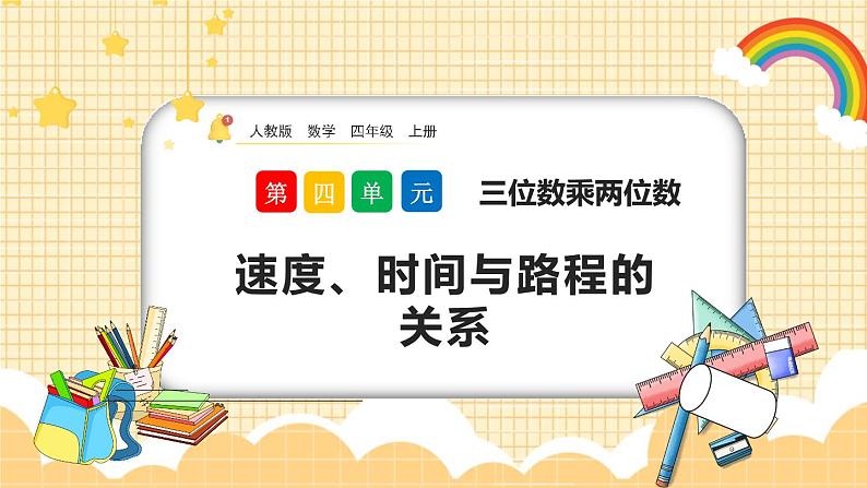 人教版数学四年级上册4.6《速度、时间与路程的关系》课件+教案+练习01