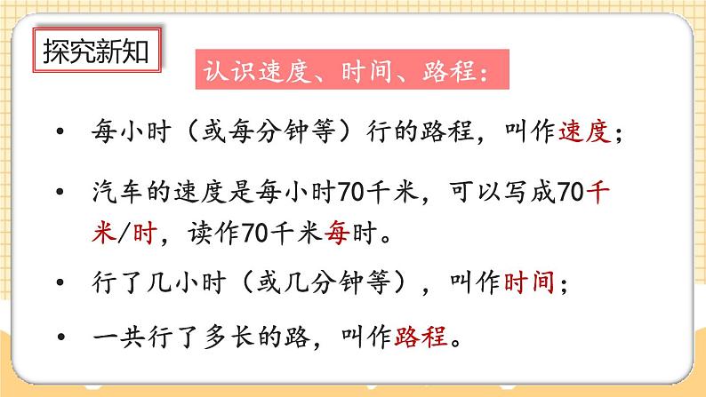 人教版数学四年级上册4.6《速度、时间与路程的关系》课件+教案+练习05