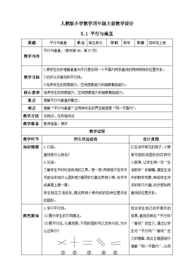 人教版数学四年级上册5.1《平行与垂直》课件+教案+练习01
