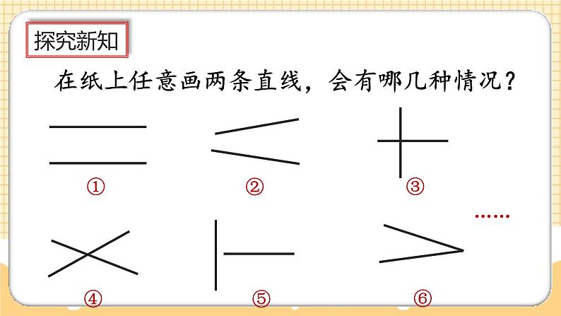 人教版数学四年级上册5.1《平行与垂直》课件+教案+练习07