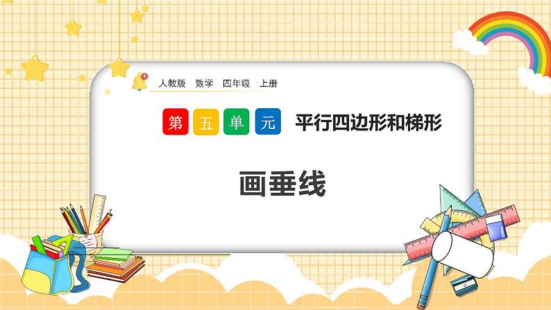 人教版数学四年级上册5.2《画垂线》课件+教案+练习01