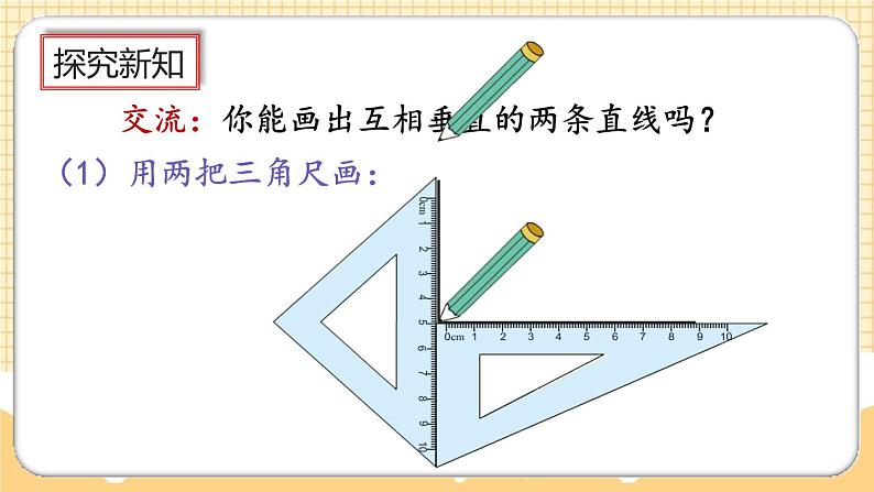 人教版数学四年级上册5.2《画垂线》课件+教案+练习03