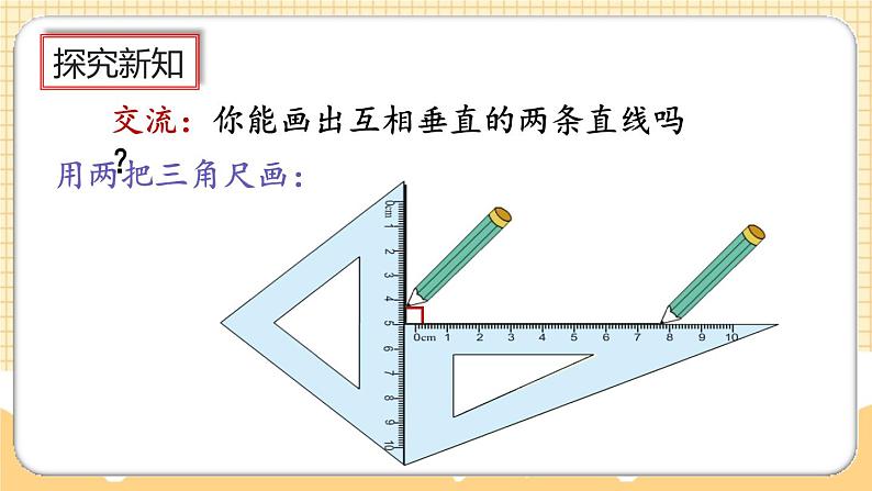 人教版数学四年级上册5.2《画垂线》课件+教案+练习04