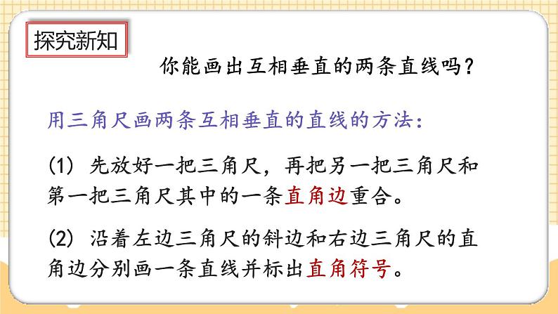 人教版数学四年级上册5.2《画垂线》课件+教案+练习05