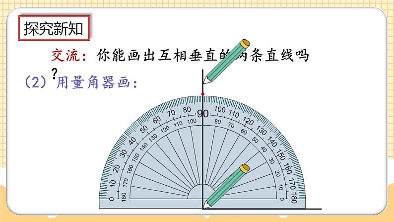 人教版数学四年级上册5.2《画垂线》课件+教案+练习06